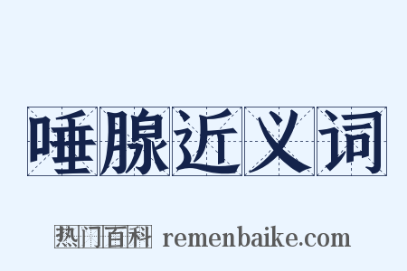 唾腺近义词是什么意思的图片